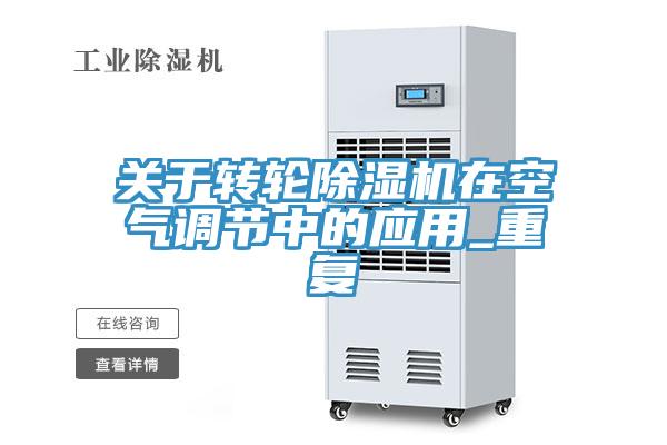 關于轉輪除濕機在空氣調節中的應用_重復