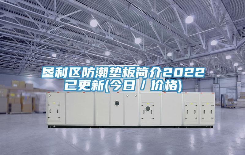 墾利區防潮墊板簡介2022已更新(今日／價格)