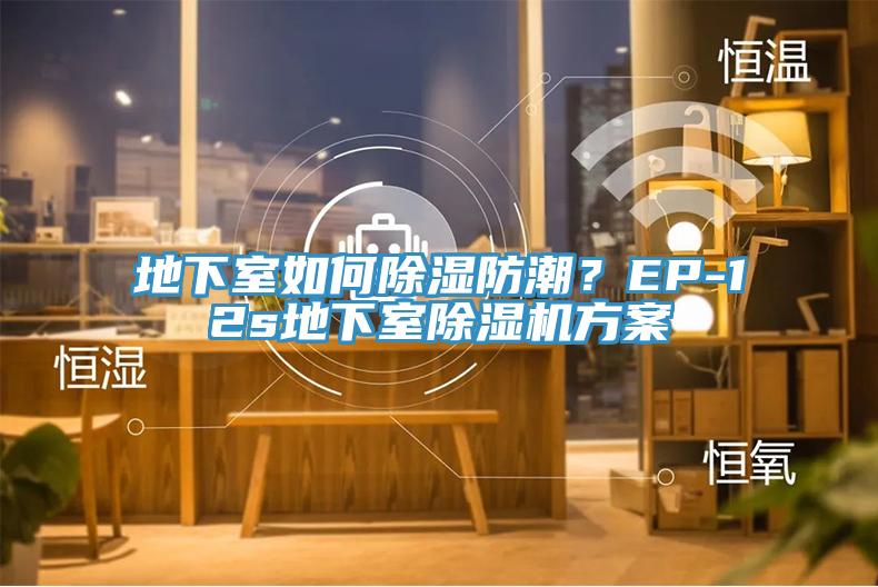 地下室如何除濕防潮？EP-12s地下室除濕機方案