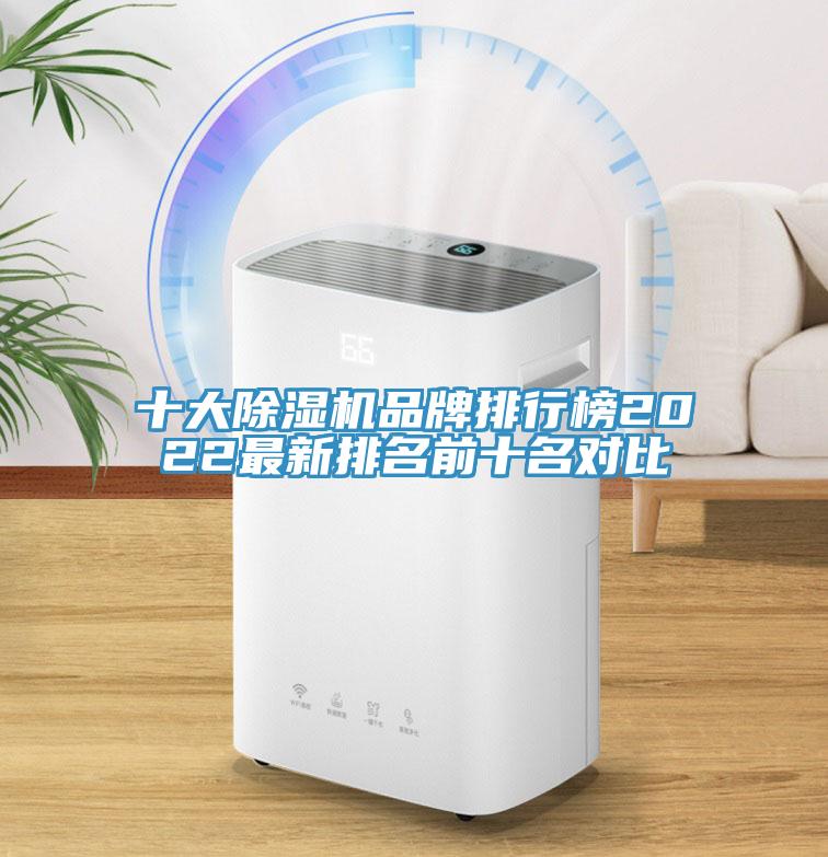 十大除濕機品牌排行榜2022最新排名前十名對比