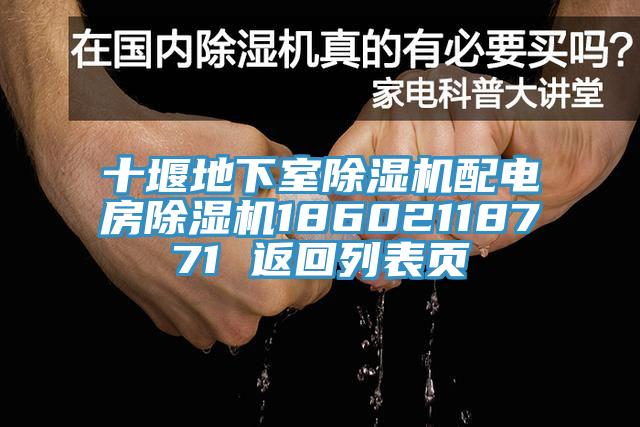 十堰地下室除濕機配電房除濕機18602118771 返回列表頁