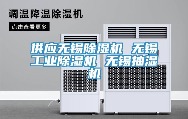 供應無錫除濕機 無錫工業除濕機 無錫抽濕機