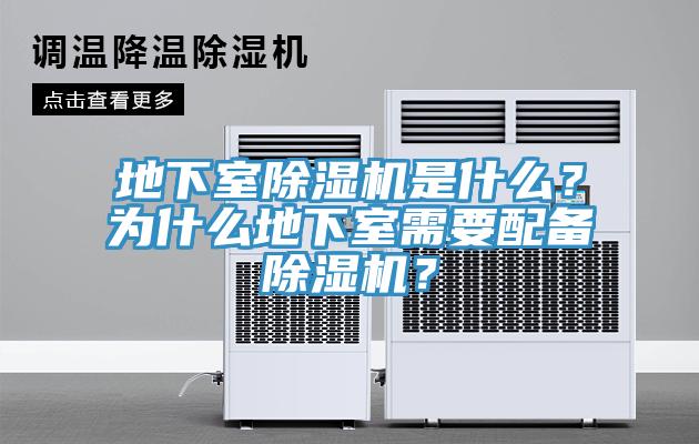 地下室除濕機是什么？為什么地下室需要配備除濕機？