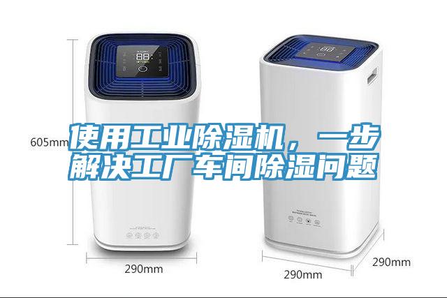 使用工業(yè)除濕機，一步解決工廠車間除濕問題