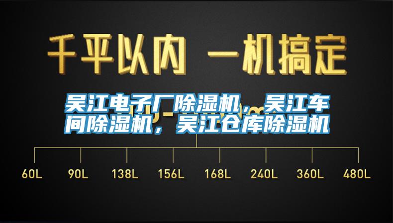 吳江電子廠除濕機(jī)，吳江車間除濕機(jī)，吳江倉庫除濕機(jī)