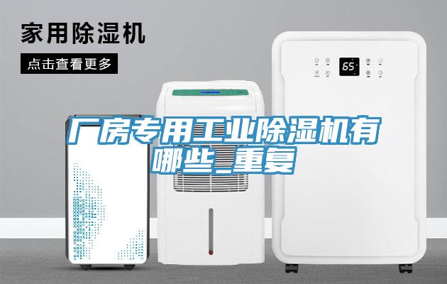 廠房專用工業除濕機有哪些_重復