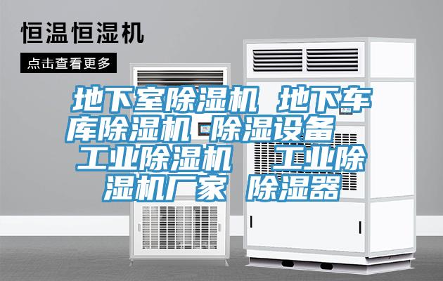 地下室除濕機 地下車庫除濕機 除濕設備  工業除濕機  工業除濕機廠家 除濕器