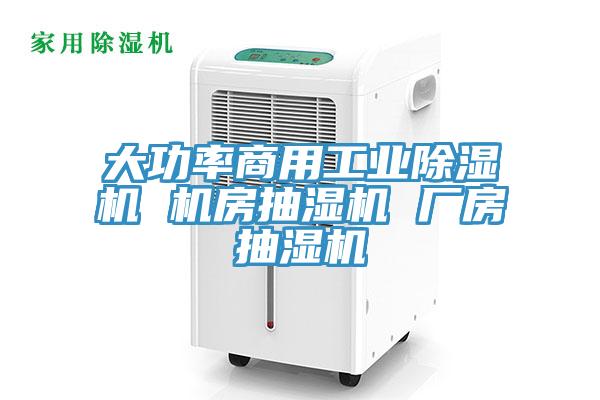 大功率商用工業除濕機 機房抽濕機 廠房抽濕機