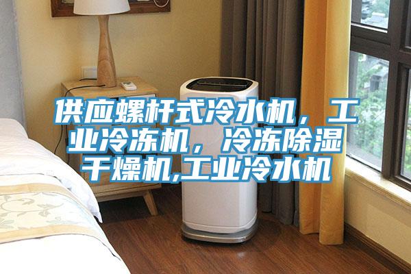 供應螺桿式冷水機，工業冷凍機，冷凍除濕干燥機,工業冷水機