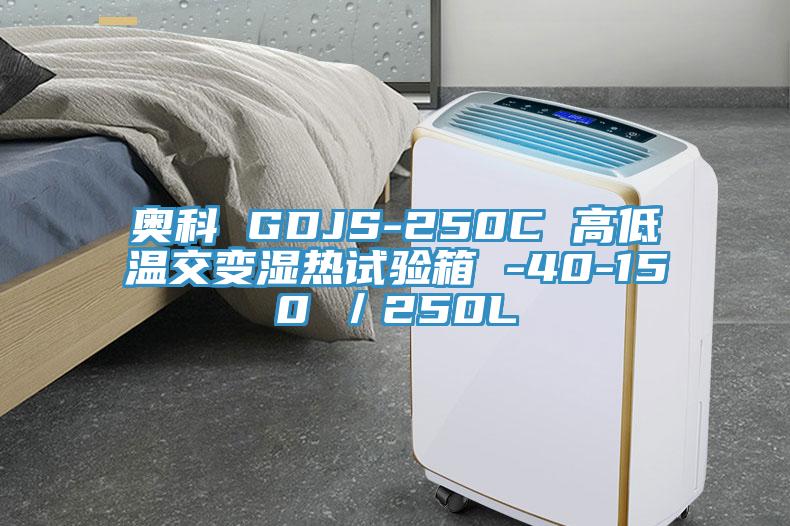 奧科 GDJS-250C 高低溫交變濕熱試驗箱 -40-150℃／250L