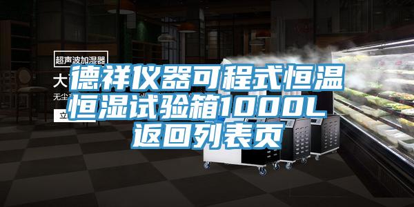 德祥儀器可程式恒溫恒濕試驗(yàn)箱1000L 返回列表頁