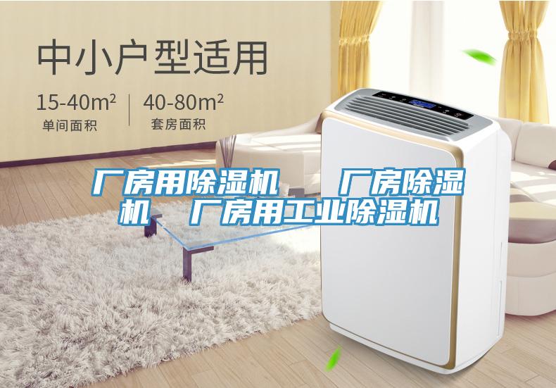 廠房用除濕機   廠房除濕機  廠房用工業除濕機