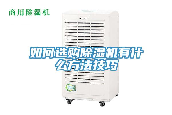 如何選購(gòu)除濕機(jī)有什么方法技巧