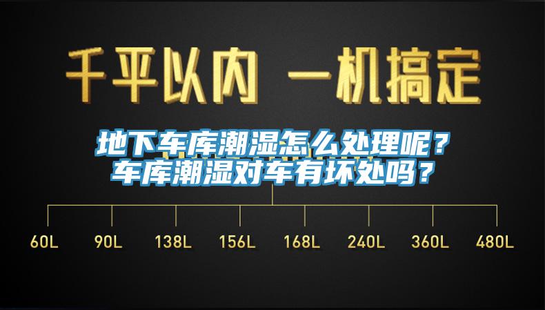 地下車庫潮濕怎么處理呢？車庫潮濕對車有壞處嗎？