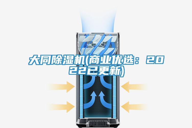 大同除濕機(商業優選：2022已更新)