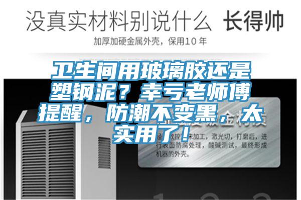 衛生間用玻璃膠還是塑鋼泥？幸虧老師傅提醒，防潮不變黑，太實用了！