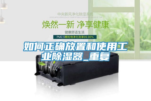 如何正確放置和使用工業除濕器_重復