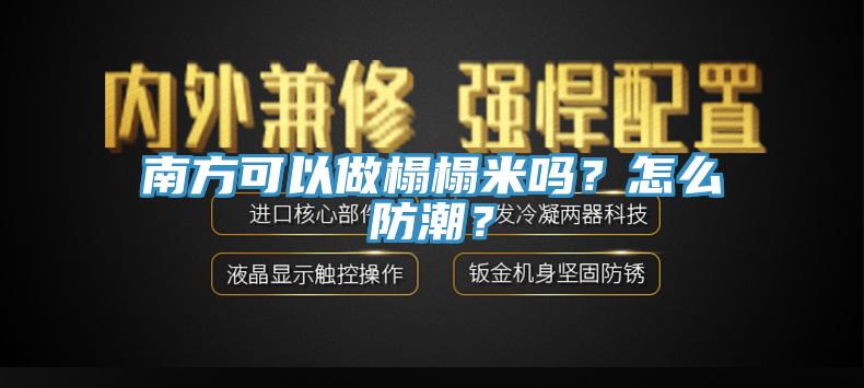 南方可以做榻榻米嗎？怎么防潮？