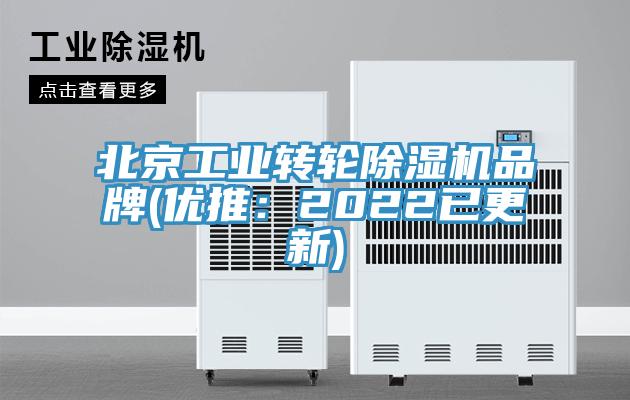 北京工業轉輪除濕機品牌(優推：2022已更新)