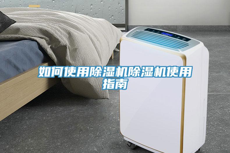 如何使用除濕機除濕機使用指南