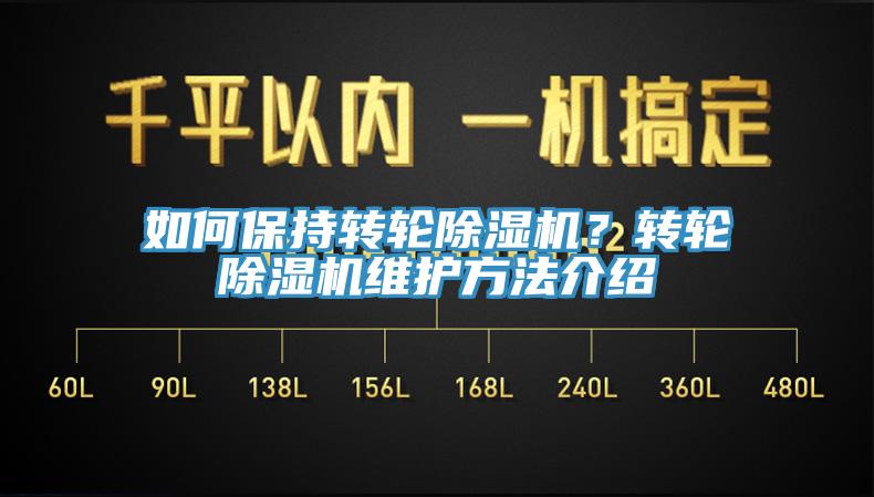 如何保持轉輪除濕機？轉輪除濕機維護方法介紹