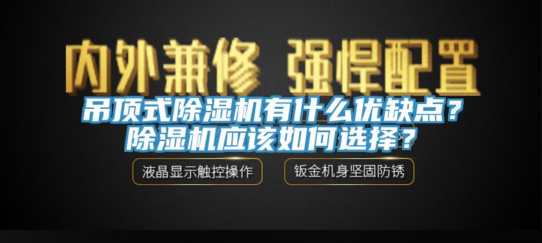 吊頂式除濕機有什么優缺點？除濕機應該如何選擇？