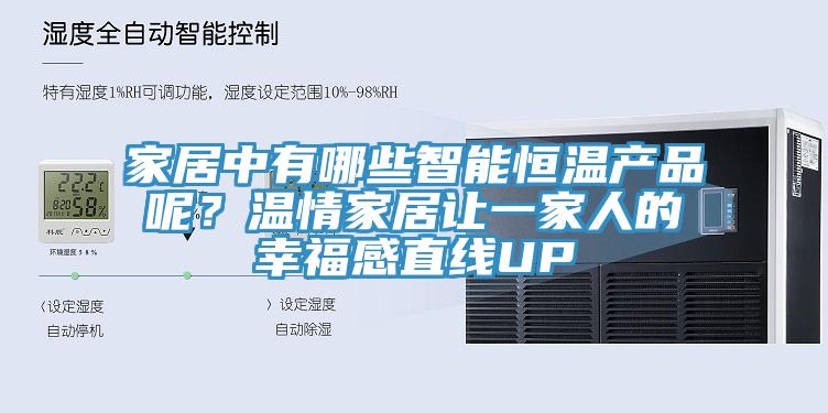 家居中有哪些智能恒溫產品呢？溫情家居讓一家人的幸福感直線UP