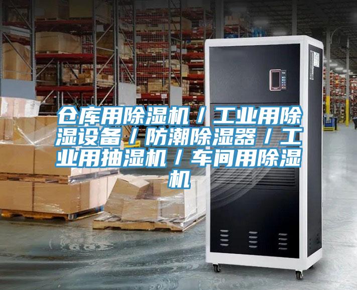 倉庫用除濕機／工業用除濕設備／防潮除濕器／工業用抽濕機／車間用除濕機