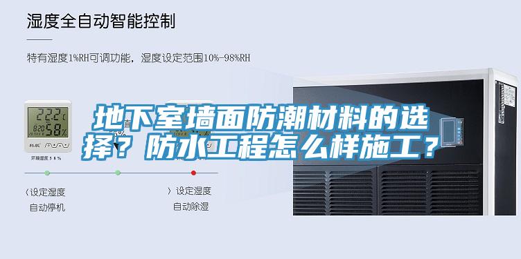 地下室墻面防潮材料的選擇？防水工程怎么樣施工？