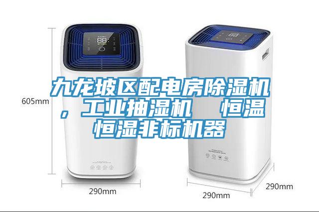 九龍坡區配電房除濕機，工業抽濕機  恒溫恒濕非標機器