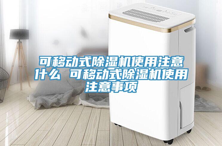 可移動式除濕機使用注意什么 可移動式除濕機使用注意事項