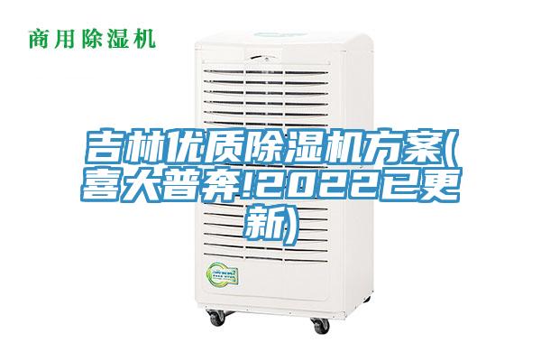 吉林優質除濕機方案(喜大普奔!2022已更新)