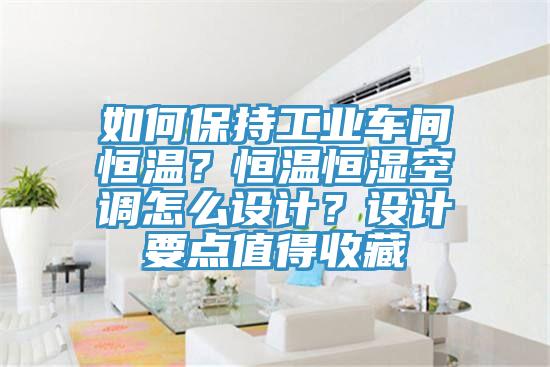 如何保持工業車間恒溫？恒溫恒濕空調怎么設計？設計要點值得收藏