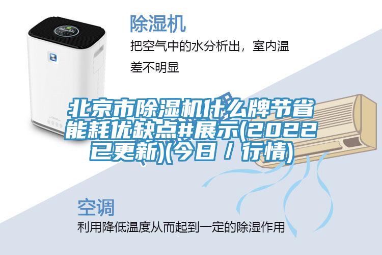 北京市除濕機什么牌節省能耗優缺點#展示(2022已更新)(今日／行情)