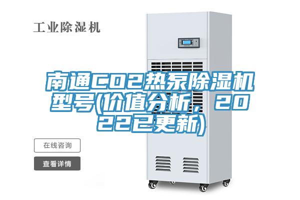 南通CO2熱泵除濕機型號(價值分析，2022已更新)