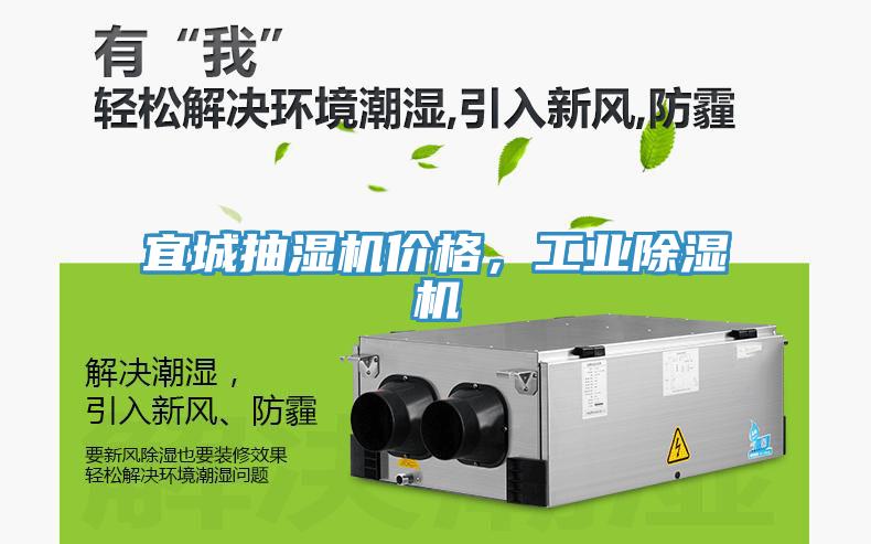 宜城抽濕機價格，工業除濕機