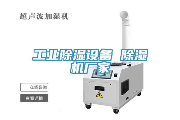 工業除濕設備 除濕機廠家