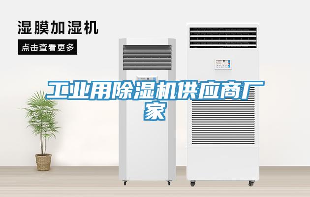 工業用除濕機供應商廠家