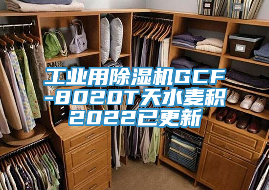 工業用除濕機GCF-8020T天水麥積2022已更新