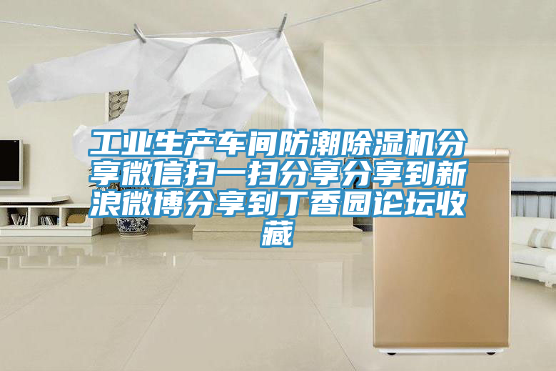 工業生產車間防潮除濕機分享微信掃一掃分享分享到新浪微博分享到丁香園論壇收藏