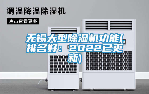 無錫大型除濕機功能(排名好：2022已更新)