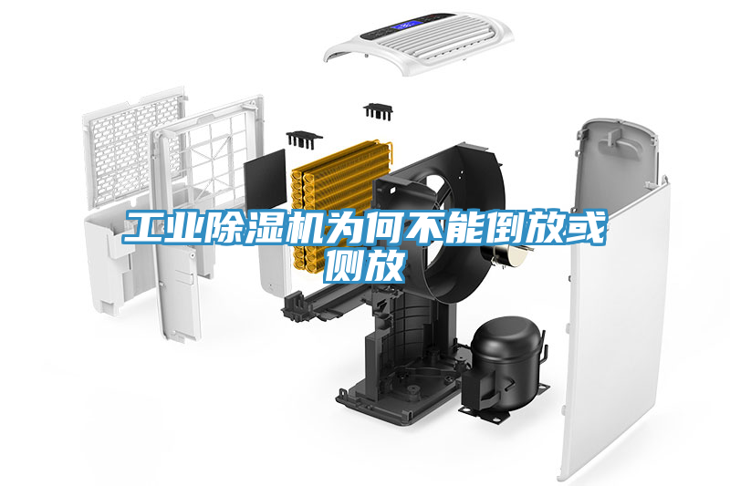 工業除濕機為何不能倒放或側放