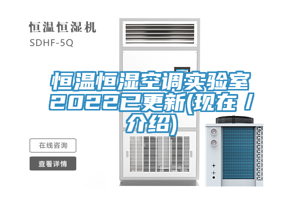 恒溫恒濕空調(diào)實(shí)驗室2022已更新(現(xiàn)在／介紹)