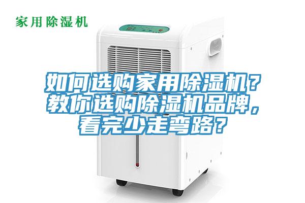 如何選購家用除濕機(jī)？教你選購除濕機(jī)品牌，看完少走彎路？