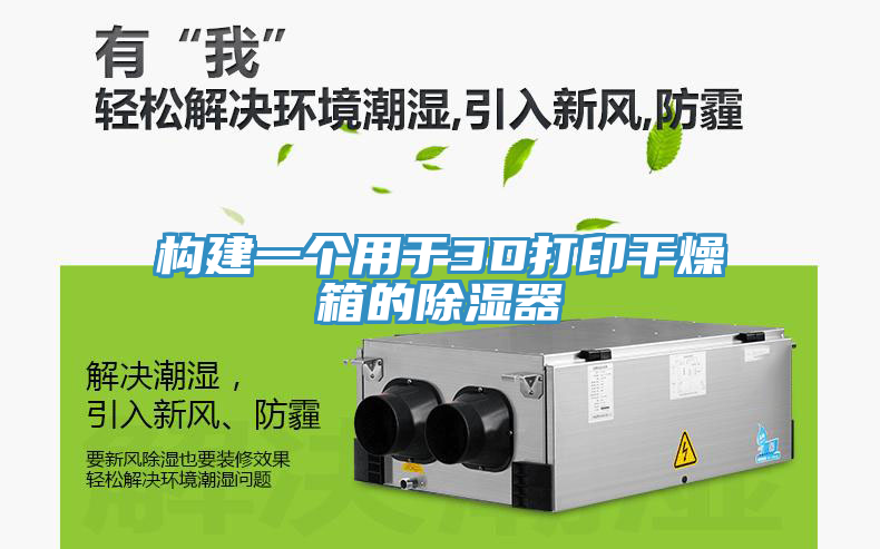 構(gòu)建一個(gè)用于3D打印干燥箱的除濕器