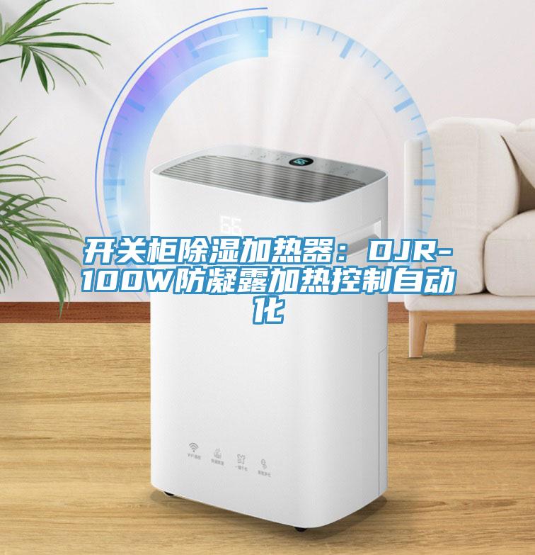 開關柜除濕加熱器：DJR-100W防凝露加熱控制自動化