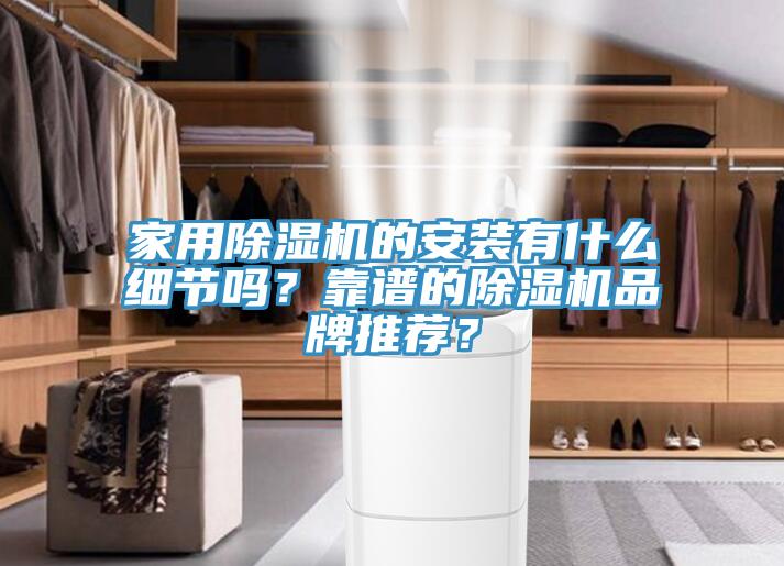 家用除濕機的安裝有什么細節嗎？靠譜的除濕機品牌推薦？