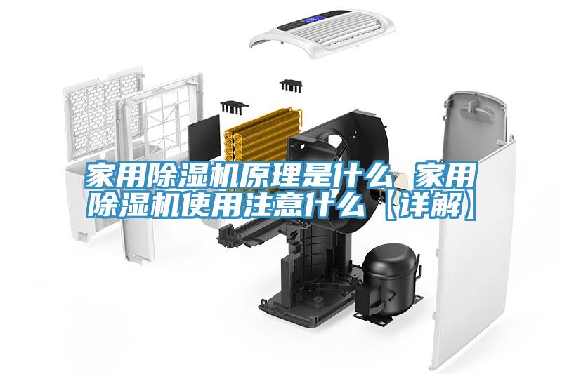 家用除濕機原理是什么 家用除濕機使用注意什么【詳解】