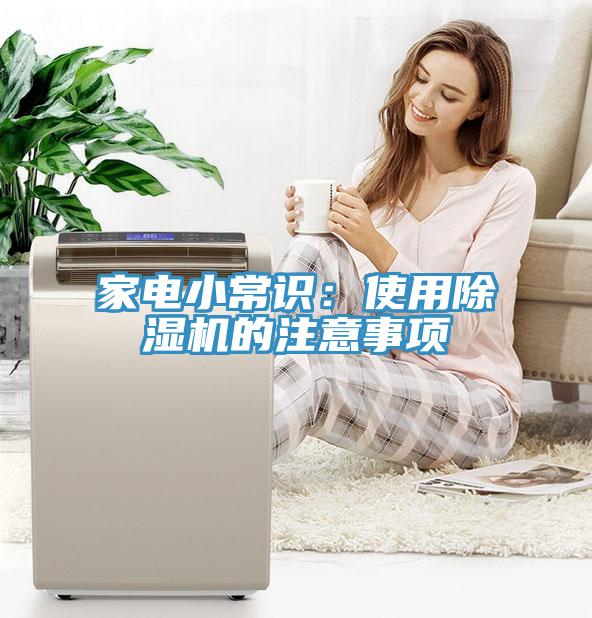 家電小常識：使用除濕機的注意事項