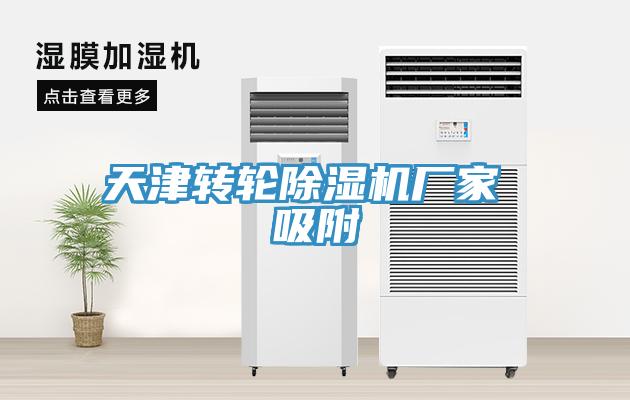 天津轉輪除濕機廠家 吸附